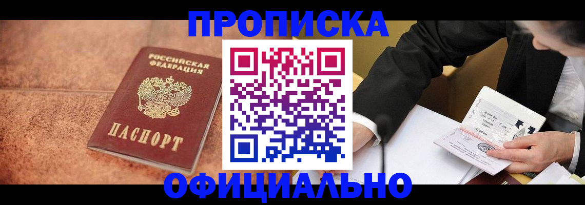 прописка для работы в Хабаровске